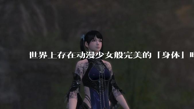 世界上存在动漫少女般完美的「身体」吗？