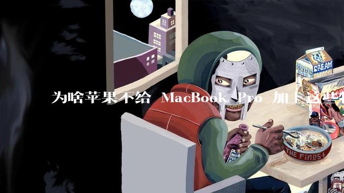 为啥苹果不给 MacBook Pro 加上这些特性？