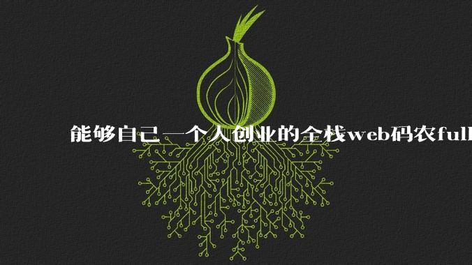 能够自己一个人创业的全栈web码农fullstack developer要会哪些技术？