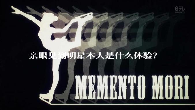 亲眼见到明星本人是什么体验？