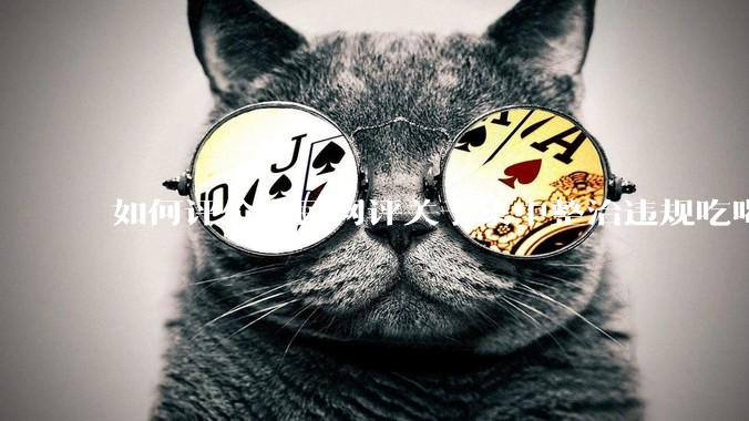 如何评价人民网评关于集中整治违规吃喝的发文？