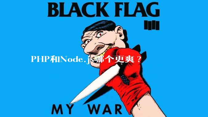 PHP和Node.js哪个更爽?