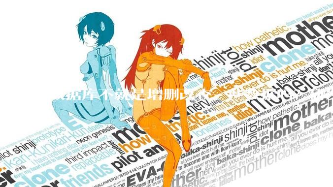 数据库不就是增删改查一些数据吗？研发一个数据库到底难在哪了？