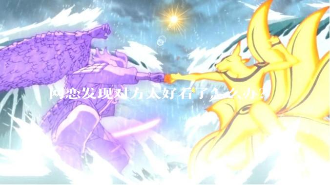 网恋发现对方太好看了怎么办？