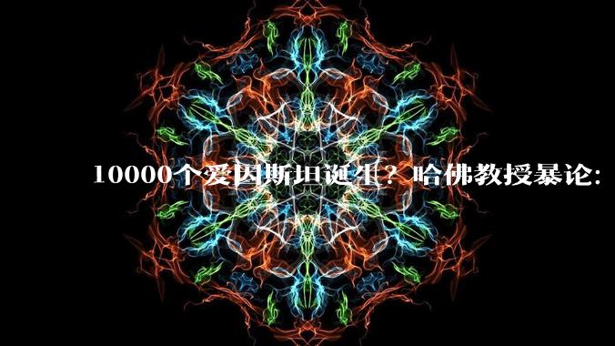 10000个爱因斯坦诞生？哈佛教授暴论：人类智力到头，AI五年内封神_OpenAI_Matthew_科研