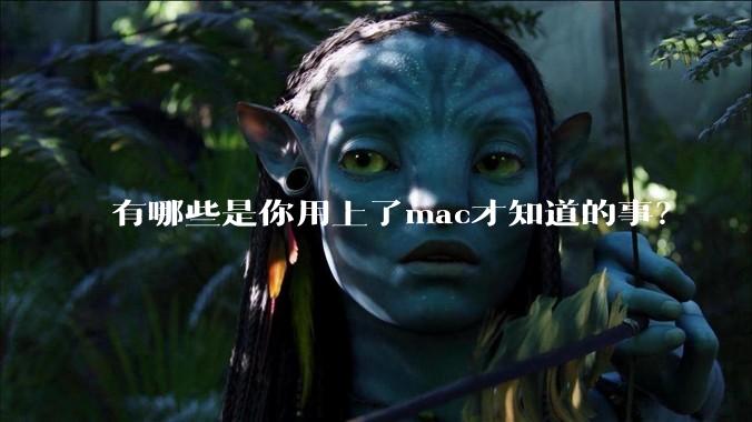 有哪些是你用上了mac才知道的事？