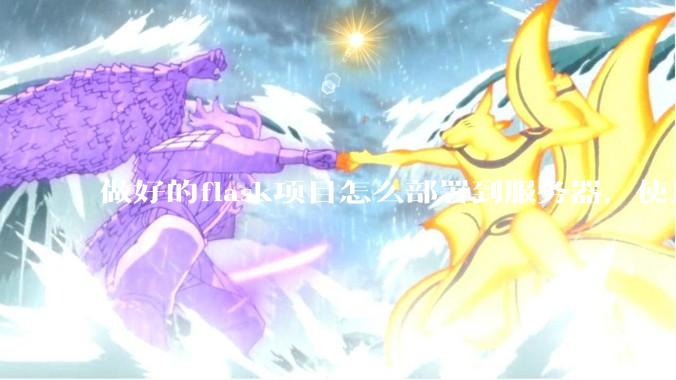 做好的flask项目怎么部署到服务器，使用公网ip可访问？