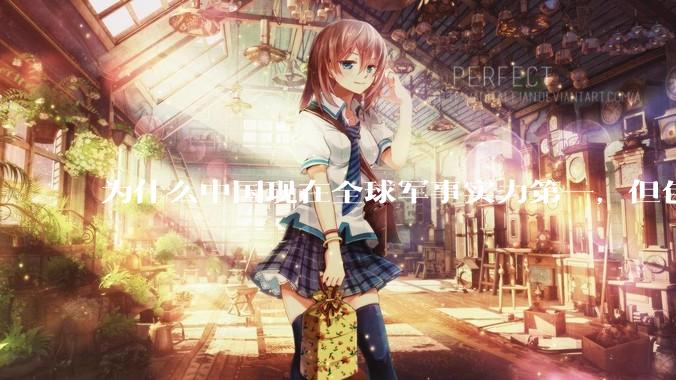 为什么中国现在全球军事实力第一，但包括中国人在内很多人不认可？