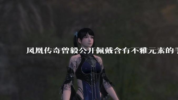 凤凰传奇曾毅公开佩戴含有不雅元素的手表，这涉嫌违法吗？如何从法律角度解读？