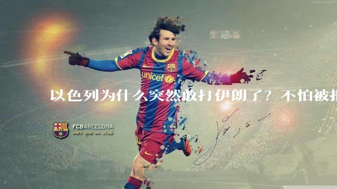 以色列为什么突然敢打伊朗了？不怕被报复？