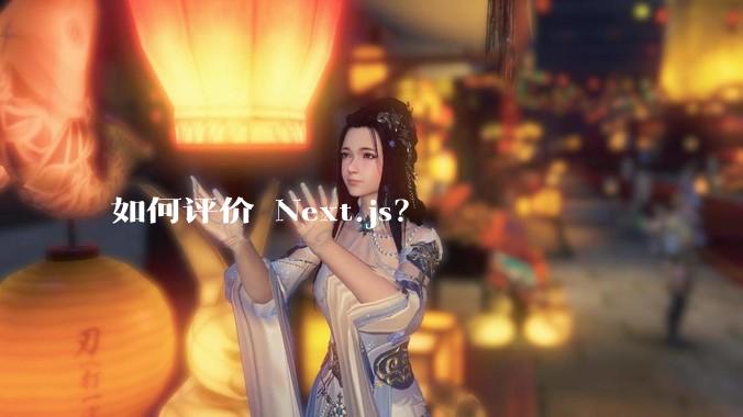 如何评价 Next.js？