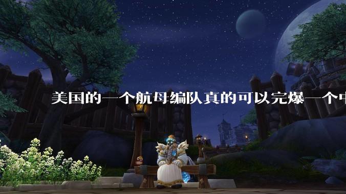 美国的一个航母编队真的可以完爆一个中小国家吗？