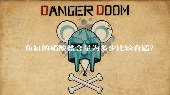 鱼缸的硝酸盐含量为多少比较合适？