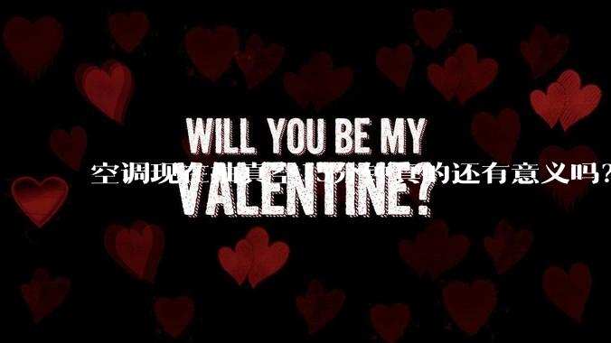 空调现在抽真空15分钟真的还有意义吗？