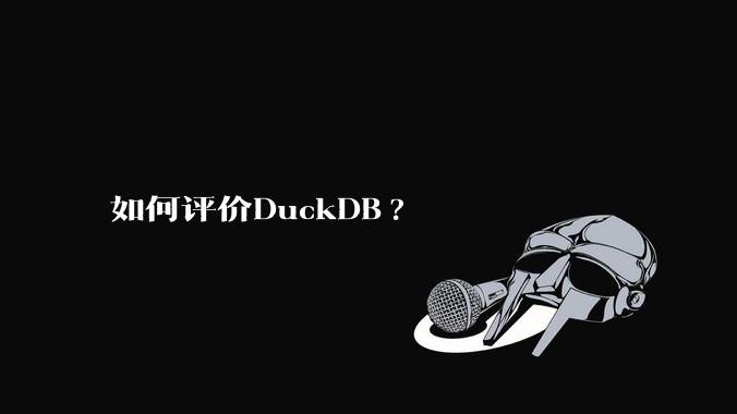 如何评价DuckDB?