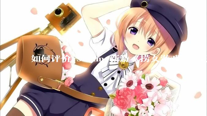 如何评价 Steam 新游《捞女游戏》（已改名《情感反诈模拟器》）？