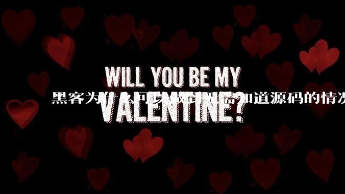 黑客为什么可以做到无需知道源码的情况下找出系统漏洞？