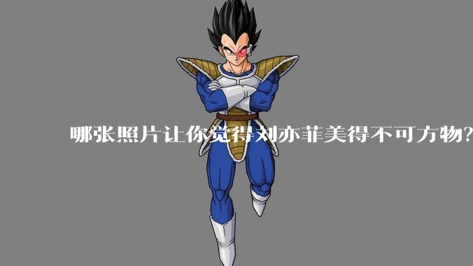 哪张照片让你觉得刘亦菲美得不可方物？