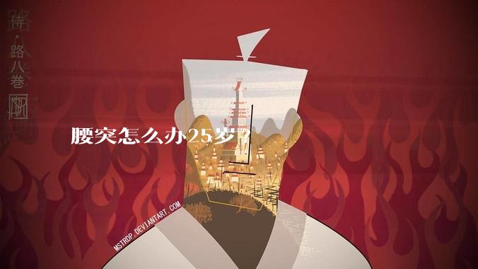 腰突怎么办25岁?