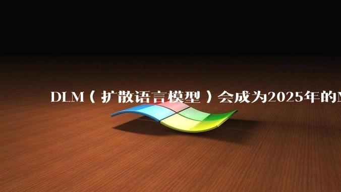 DLM（扩散语言模型）会成为2025年的Mamba吗？