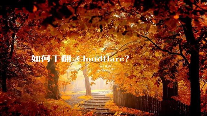 如何干翻 Cloudflare？