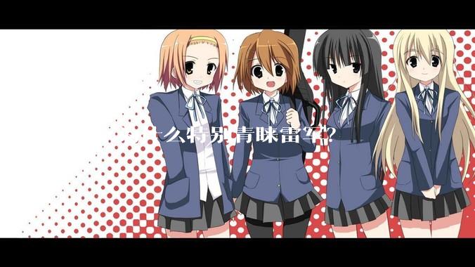 国家为什么特别青睐雷军？