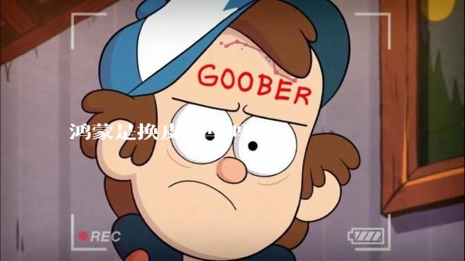 鸿蒙是换皮安卓吗?