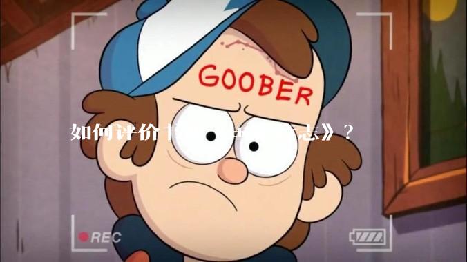 如何评价书籍《国家意志》？