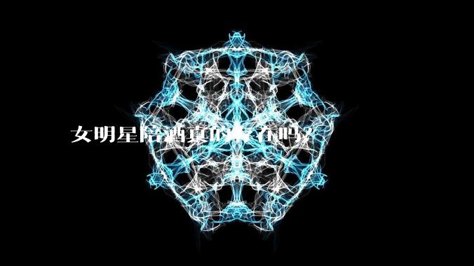 女明星陪酒真的存在吗？