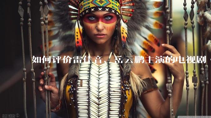 如何评价雷佳音、岳云鹏主演的电视剧《长安的荔枝》?