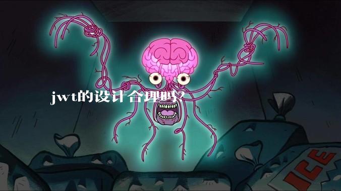 jwt的设计合理吗？