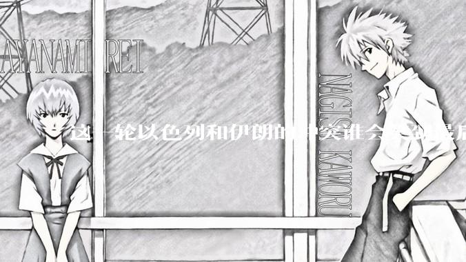 这一轮以色列和伊朗的冲突谁会笑到最后？最终会如何收场？