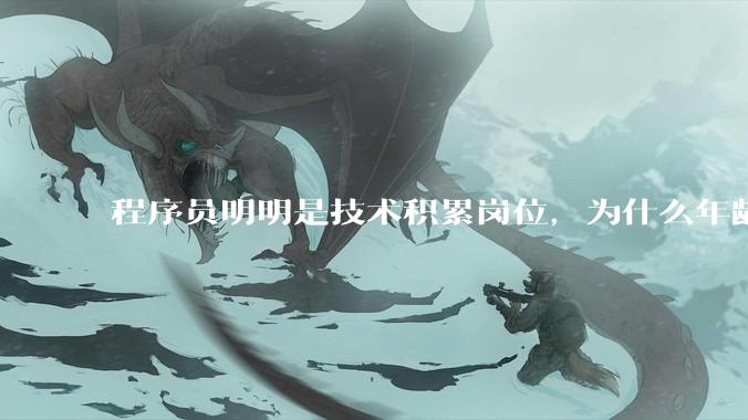 程序员明明是技术积累岗位，为什么年龄越大反而可替代性变高了？