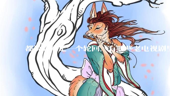 都说时尚是一个轮回，有哪些老电视剧里面的穿搭到现在都还是很潮的呢？