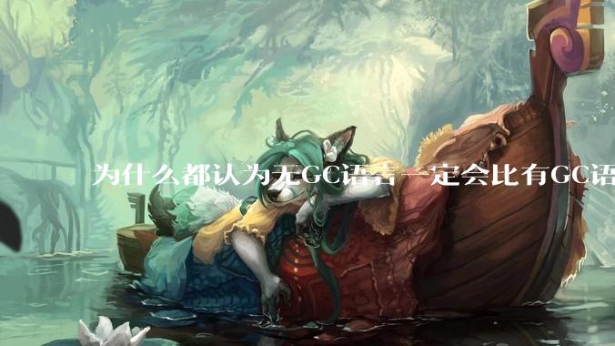 为什么都认为无GC语言一定会比有GC语言要快？
