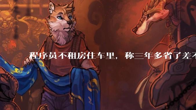 程序员不租房住车里，称三年多省了差不多十万，被质疑占用公共***，怎样看他的选择？这算占用公共***吗？