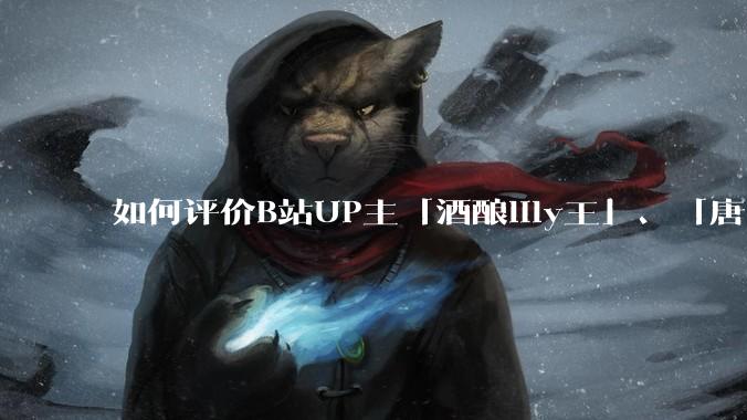 如何评价B站UP主「酒酿lily王」、「唐卡七」等穿搭类UP主被封禁？