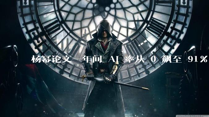 杨幂论文一年间 AI 率从 0 飙至 91%，为什么会这样？AI 查重到底有没有统一标准？