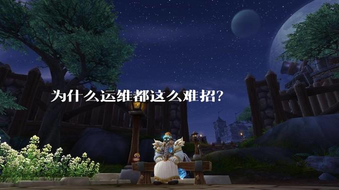 为什么运维都这么难招？