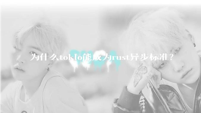 为什么tokio能成为rust异步标准？