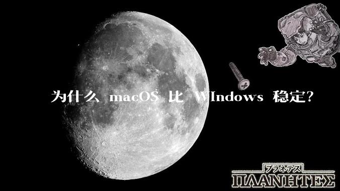 为什么 macOS 比 Windows 稳定？