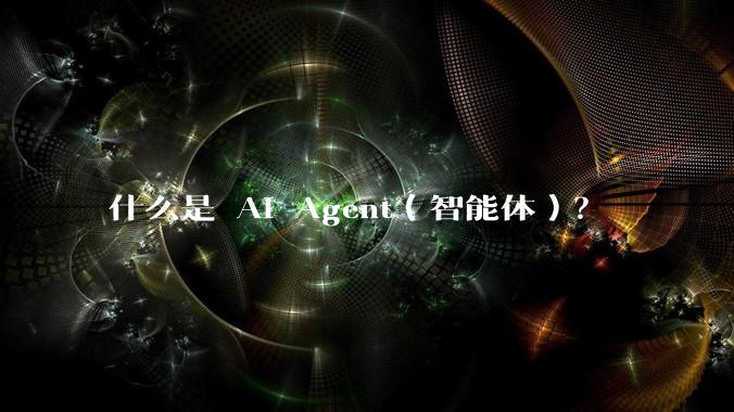 什么是 AI Agent（智能体）？