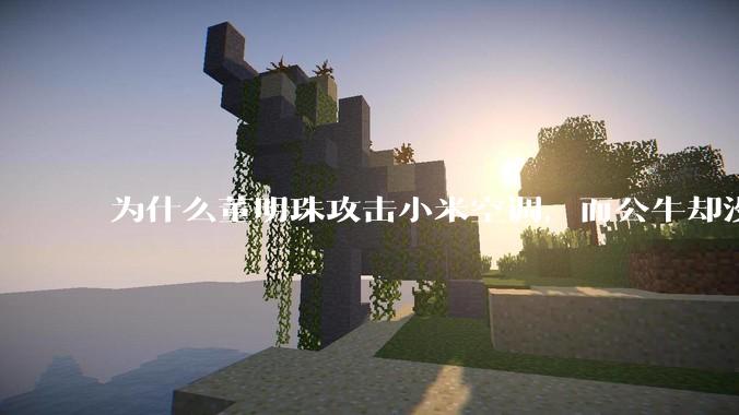 为什么董明珠攻击小米空调，而公牛却没有攻击小米插座？