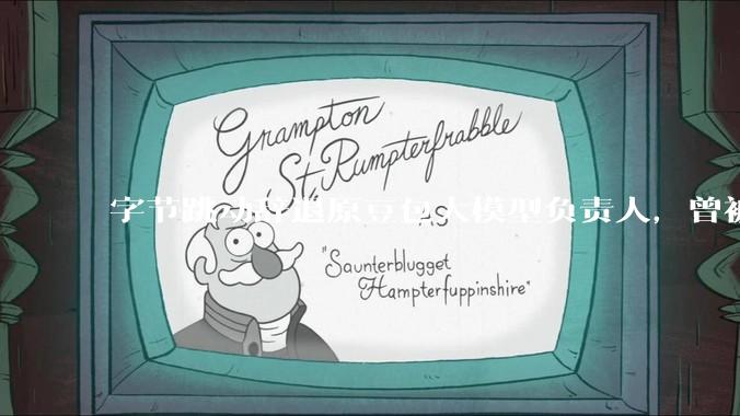 字节跳动辞退原豆包大模型负责人，曾被曝婚内出轨下属，怎样看待这一处理结果？