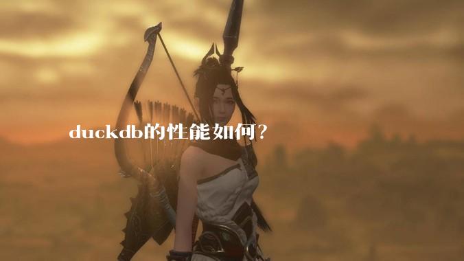 duckdb的性能如何？