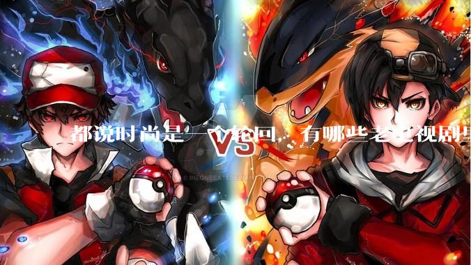 都说时尚是一个轮回，有哪些老电视剧里面的穿搭到现在都还是很潮的呢？