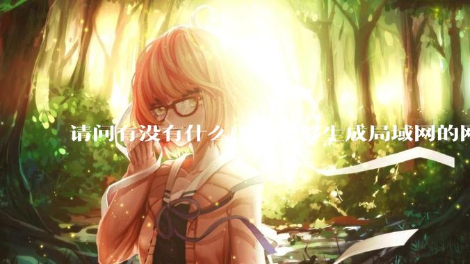 请问有没有什么工具能够生成局域网的网络拓扑结构图？